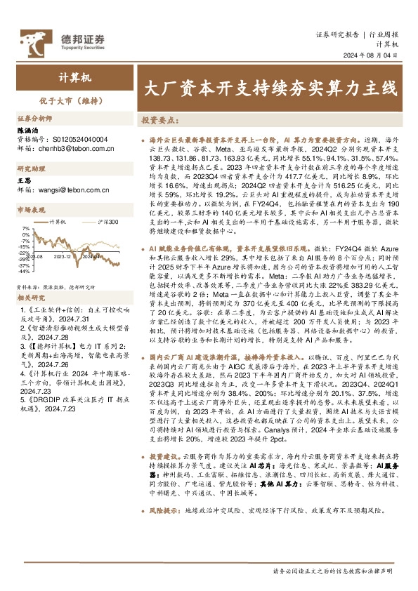 计算机行业周报：大厂资本开支持续夯实算力主线