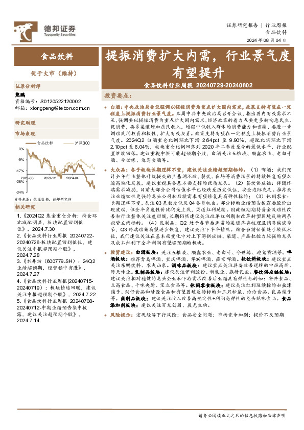 食品饮料行业周报：提振消费扩大内需，行业景气度有望提升