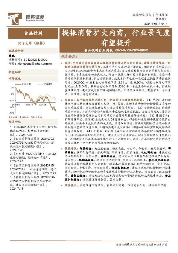 食品饮料行业周报：提振消费扩大内需，行业景气度有望提升