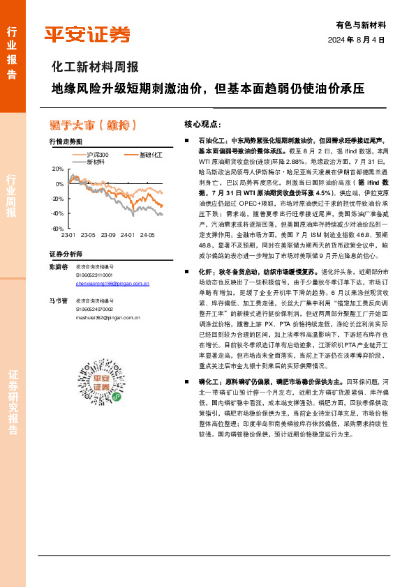 化工新材料行业周报：地缘风险升级短期刺激油价，但基本面趋弱仍使油价承压