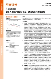 非银行金融行业动态跟踪:健全人身险产品定价机制,助力防范利差损风险