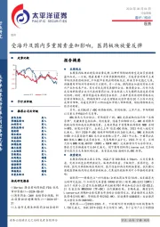 医药行业周报：受海外及国内多重因素叠加影响，医药板块放量反弹