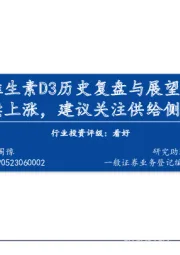 维生素D3历史复盘与展望：价格持续上涨，建议关注供给侧产能变化