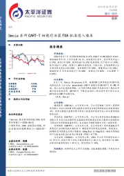 医药行业周报：Umoja在研CART-T细胞疗法获FDA批准进入临床