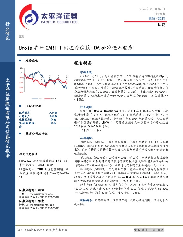 医药行业周报：Umoja在研CART-T细胞疗法获FDA批准进入临床