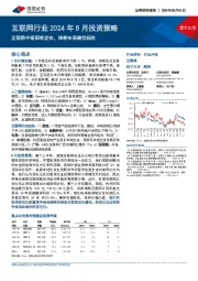 互联网行业2024年8月投资策略:互联网中报即将发布,推荐布局绩优标的