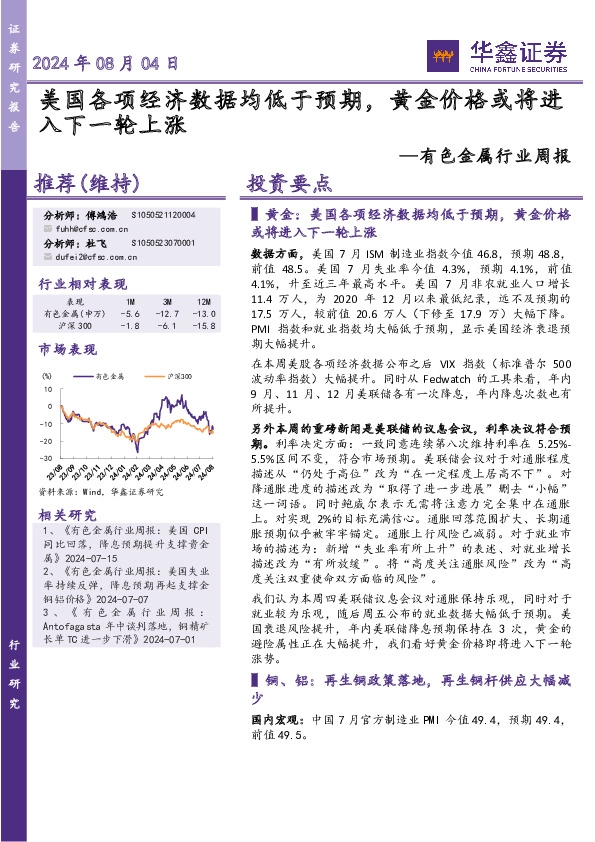 有色金属行业周报：美国各项经济数据均低于预期，黄金价格或将进入下一轮上涨