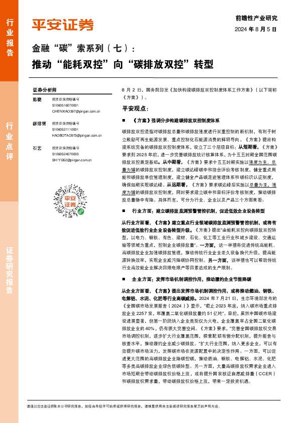环保行业金融“碳”索系列（七）：推动“能耗双控”向“碳排放双控”转型