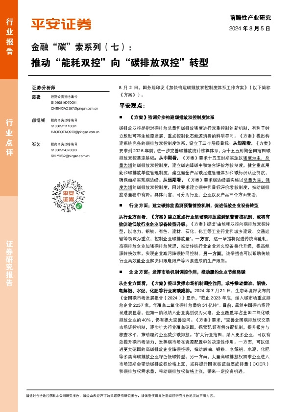 环保行业金融“碳”索系列（七）：推动“能耗双控”向“碳排放双控”转型