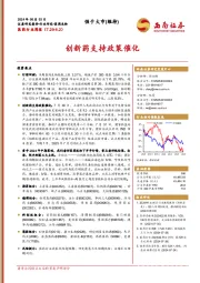 医药行业周报：创新药支持政策催化