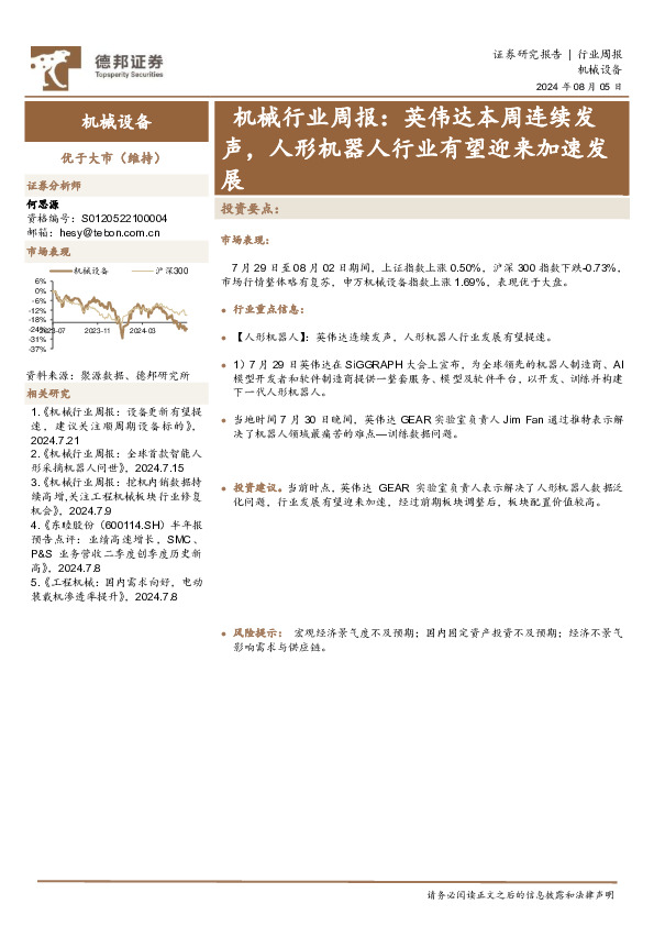 机械行业周报：英伟达本周连续发声，人形机器人行业有望迎来加速发展