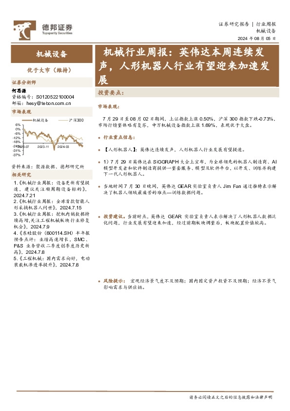 机械行业周报：英伟达本周连续发声，人形机器人行业有望迎来加速发展