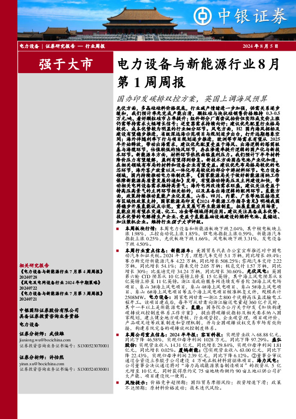 电力设备与新能源行业周报：电力设备与新能源行业8月第1周周报