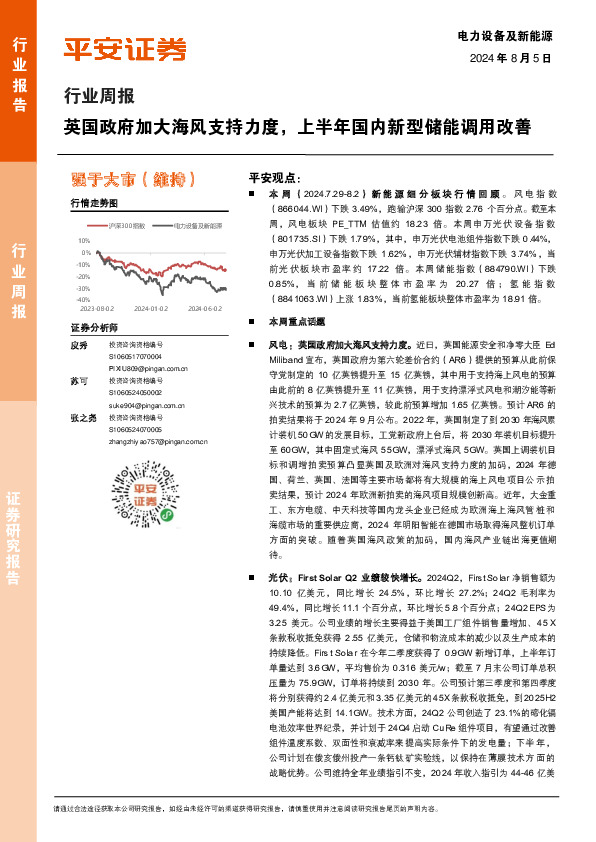 电力设备及新能源行业周报：英国政府加大海风支持力度，上半年国内新型储能调用改善