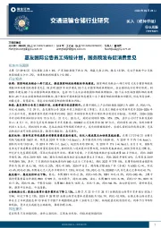 交通运输仓储行业周报：嘉友国际公告员工持股计划，国务院发布促消费意见