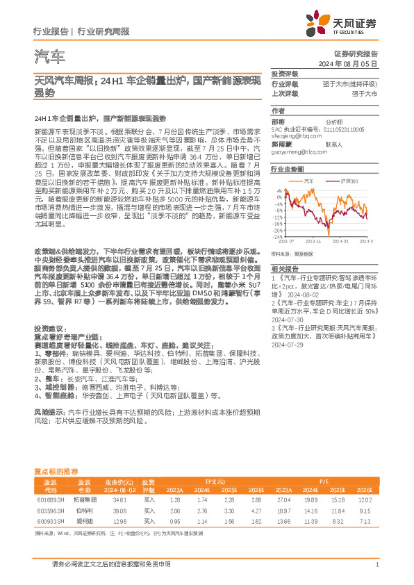 汽车行业周报：24H1车企销量出炉，国产新能源表现强势