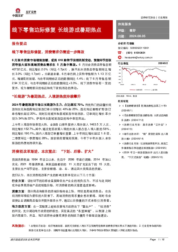休闲服务行业周报：线下零售边际修复 长线游成暑期热点