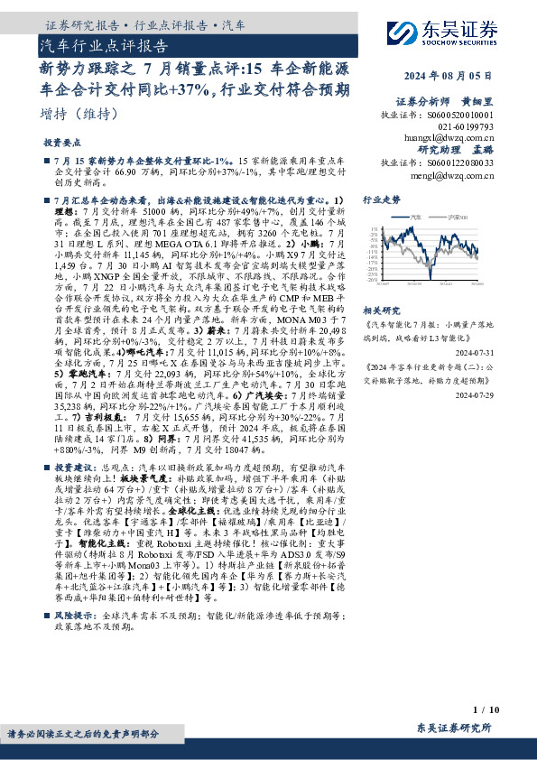汽车行业点评报告：新势力跟踪之7月销量点评：15车企新能源车企合计交付同比+37%，行业交付符合预期