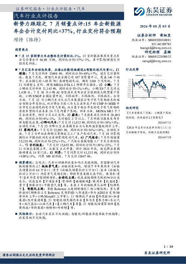 汽车行业点评报告：新势力跟踪之7月销量点评：15车企新能源车企合计交付同比+37%，行业交付符合预期
