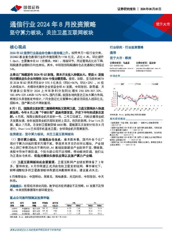 通信行业2024年8月投资策略：坚守算力板块，关注卫星互联网板块