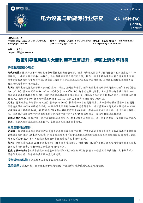 电力设备与新能源行业周报：政策引导驱动国内大储利用率显著提升，伊顿上调全年指引