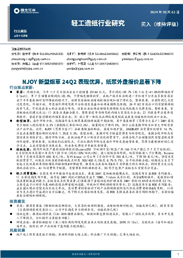 轻工造纸行业周报：NJOY新型烟草24Q2表现优异，纸浆外盘报价显著下降