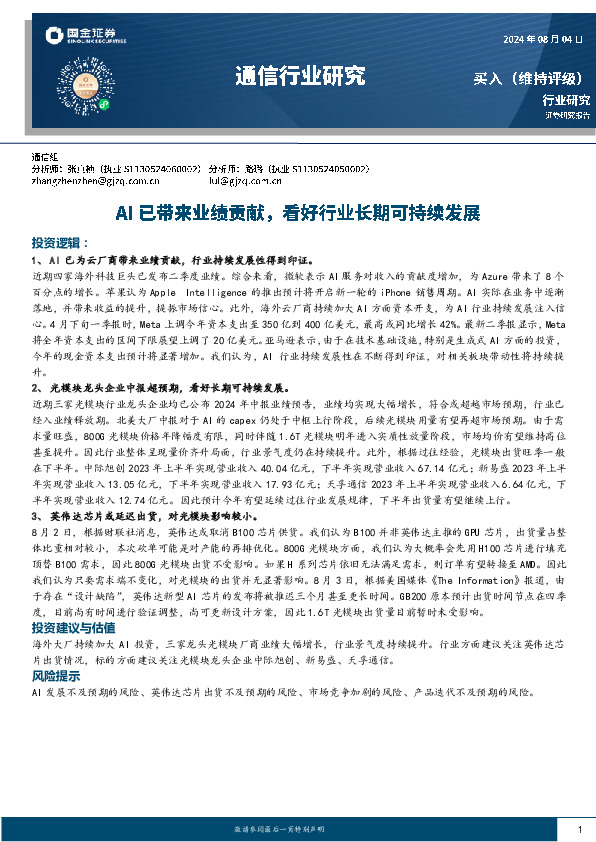 通信行业研究：AI已带来业绩贡献，看好行业长期可持续发展