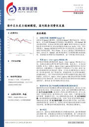 传媒互联网行业周报：海外巨头发力端侧模型，国内服务消费促发展