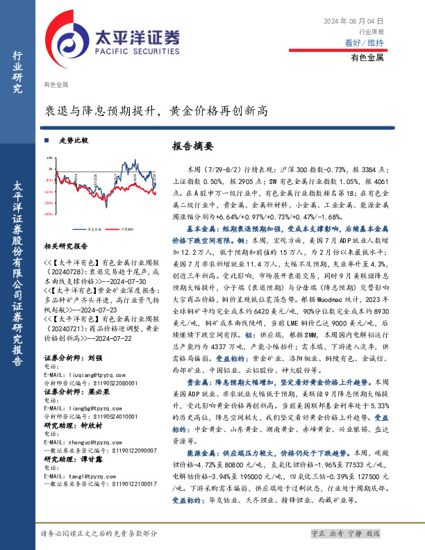 有色金属行业周报：衰退与降息预期提升，黄金价格再创新高