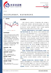 有色金属行业周报：衰退与降息预期提升，黄金价格再创新高