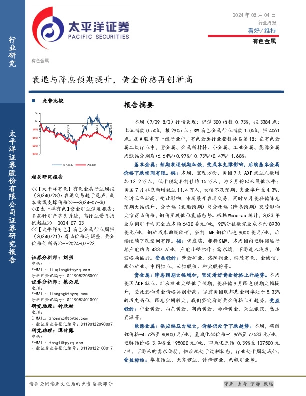 有色金属行业周报：衰退与降息预期提升，黄金价格再创新高
