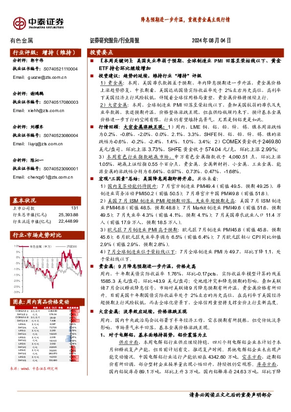 有色金属行业周报：降息预期进一步升温，重视贵金属主线行情