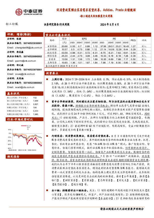 轻工制造及纺织服装行业周报：促消费政策频出家居需求有望改善，Adidas、Prada业绩靓丽