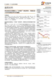 建筑材料行业研究周报:政治局会议首提防止“内卷式”恶性竞争,有望加快水泥供给端协同关系重塑
