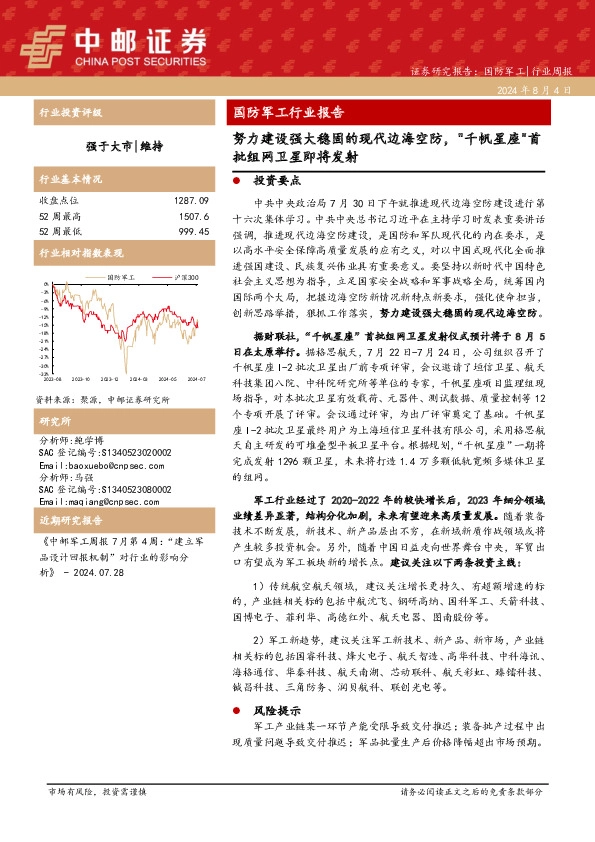 国防军工行业报告：努力建设强大稳固的现代边海空防，"千帆星座"首批组网卫星即将发射