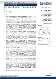 电池行业点评报告:海外电池厂盈利承压,宁德时代全球优势扩大