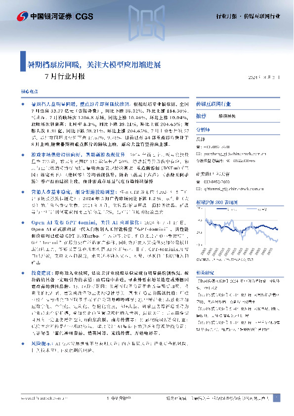 传媒互联网行业7月行业月报：暑期档票房回暖，关注大模型应用端进展
