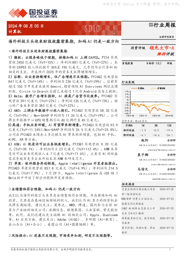计算机行业周报：海外科技巨头迎来财报披露密集期，加码AI仍是一致方向