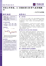电子行业周报：苹果公布季报，AI浪潮助推HBM景气度持续飙升