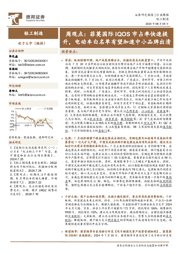 轻工制造行业周观点：菲莫国际IQOS市占率快速提升，电动车白名单有望加速中小品牌出清