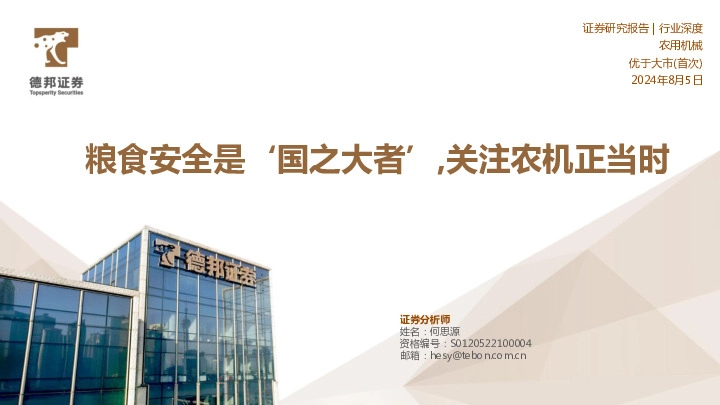 农用机械行业深度：粮食安全是‘国之大者’，关注农机正当时