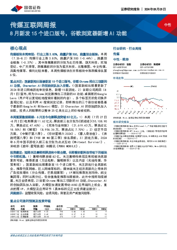 传媒互联网行业周报：8月新发15个进口版号，谷歌浏览器新增AI功能