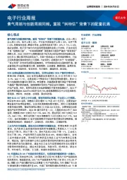 电子行业周报：景气周期与创新周期同频，重视“科特估”背景下的配置机遇