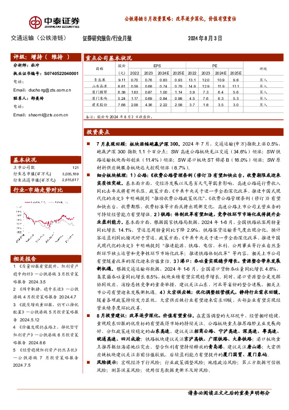 公铁港链8月投资策略：改革逐步深化，价值有望重估