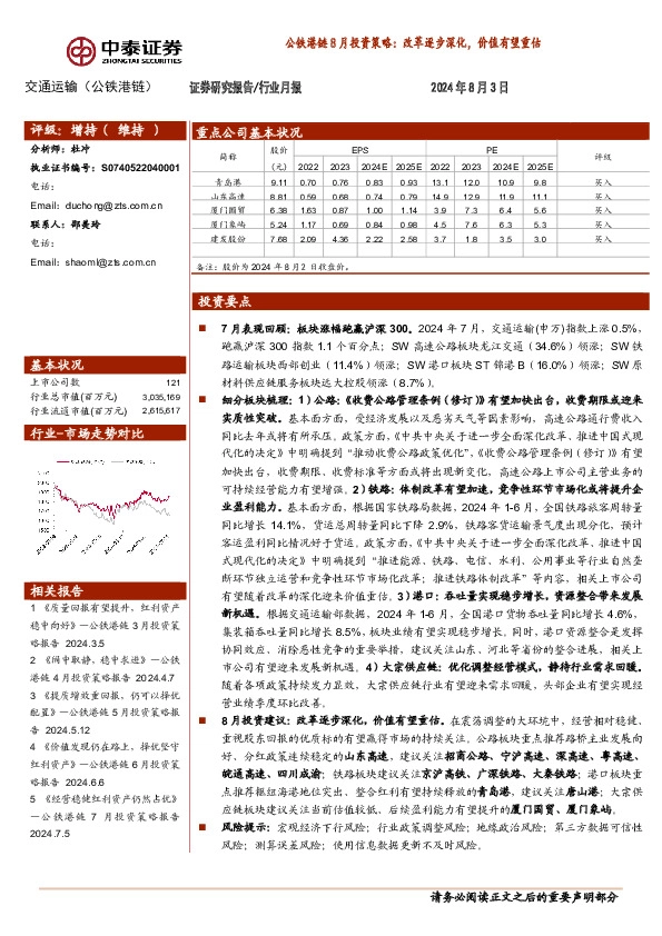 公铁港链8月投资策略：改革逐步深化，价值有望重估