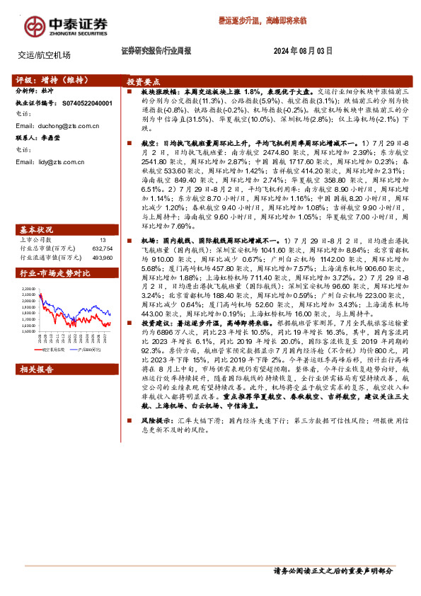 航空机场行业周报：暑运逐步升温，高峰即将来临