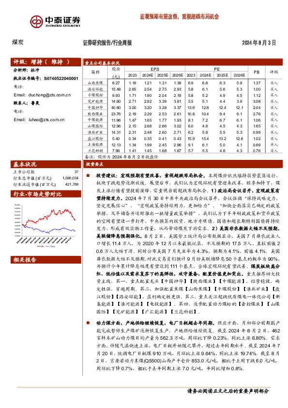 煤炭行业周报：宏观预期有望改善，重视超跌布局机会