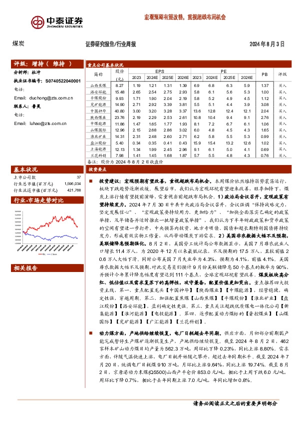 煤炭行业周报：宏观预期有望改善，重视超跌布局机会