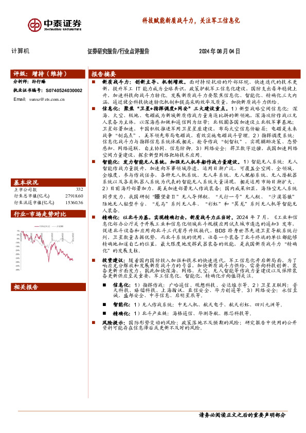 计算机：科技赋能新质战斗力，关注军工信息化
