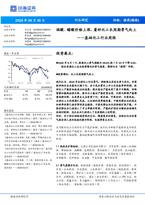 基础化工行业周报：硫酸、醋酸价格上涨：看好化工长周期景气向上